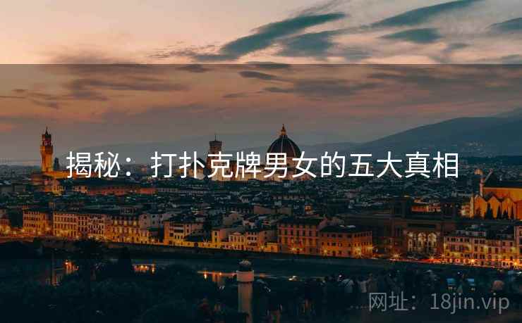 揭秘：打扑克牌男女的五大真相