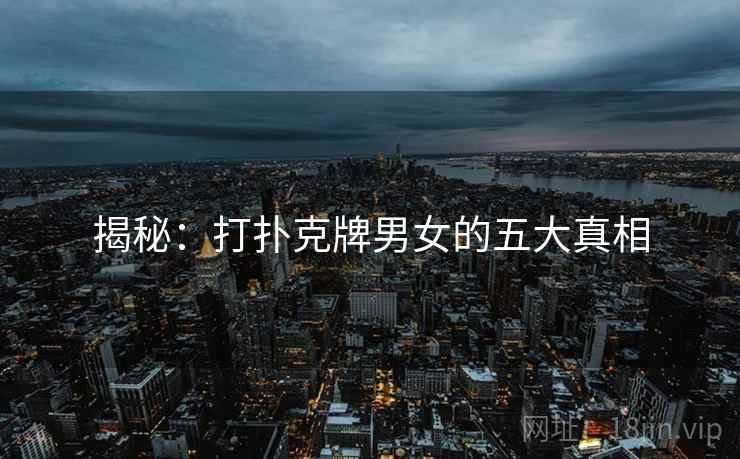 揭秘：打扑克牌男女的五大真相  第2张