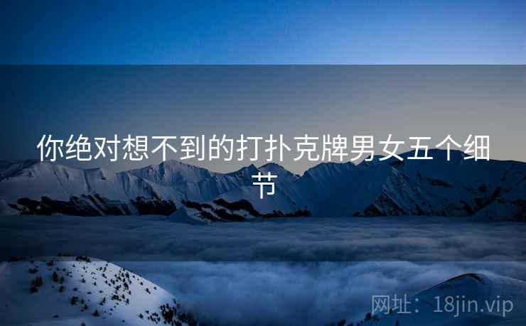 你绝对想不到的打扑克牌男女五个细节