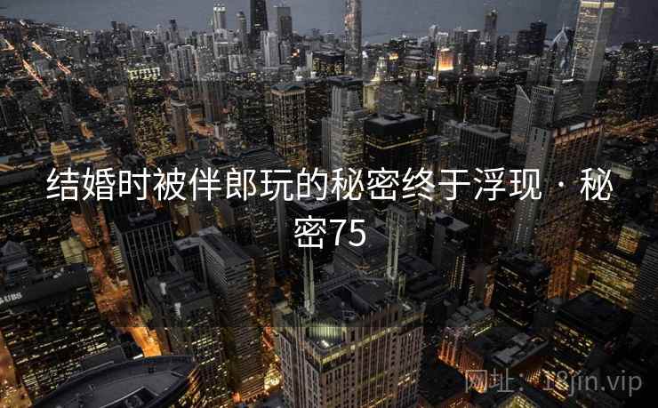 结婚时被伴郎玩的秘密终于浮现 · 秘密75