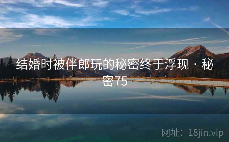 结婚时被伴郎玩的秘密终于浮现 · 秘密75  第2张