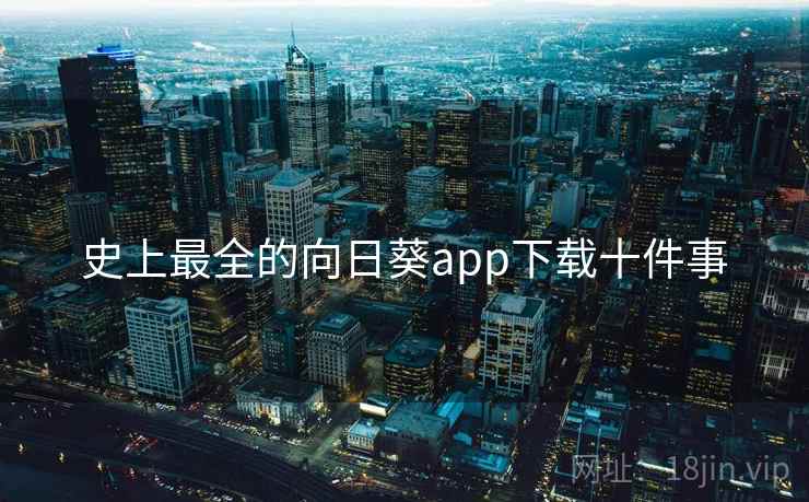 史上最全的向日葵app下载十件事