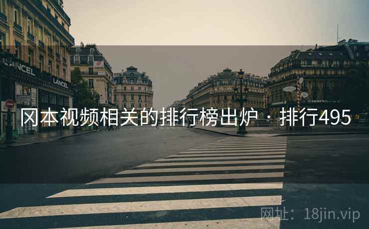 冈本视频相关的排行榜出炉 · 排行495