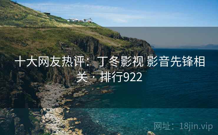十大网友热评：丁冬影视 影音先锋相关 · 排行922