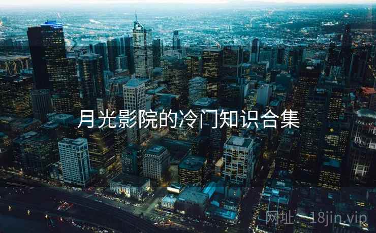 月光影院的冷门知识合集