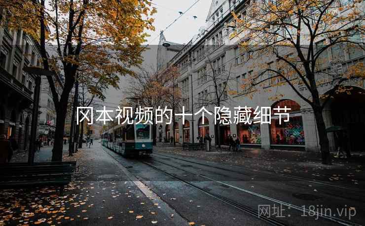 冈本视频的十个隐藏细节