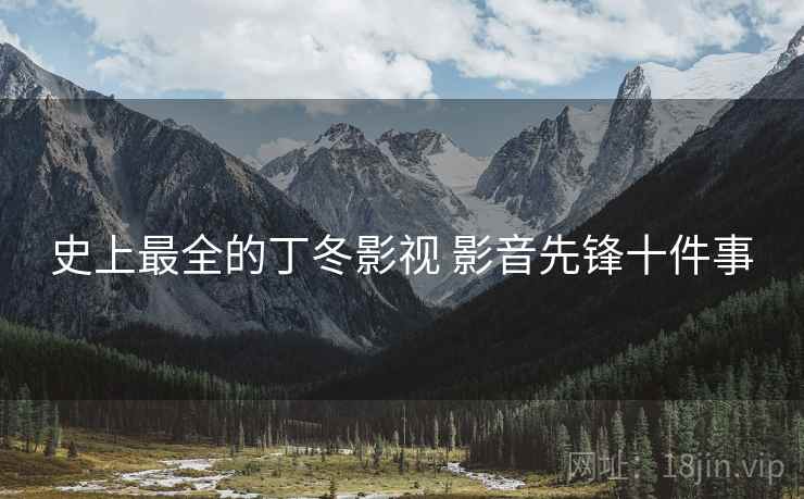 史上最全的丁冬影视 影音先锋十件事