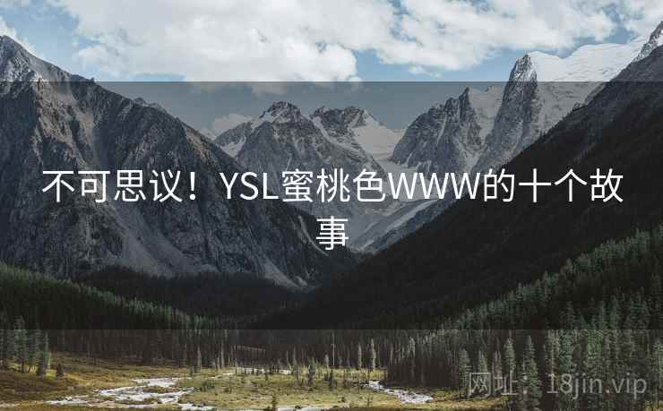 不可思议！YSL蜜桃色WWW的十个故事