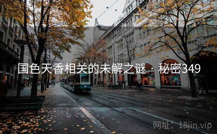 国色天香相关的未解之谜 · 秘密349
