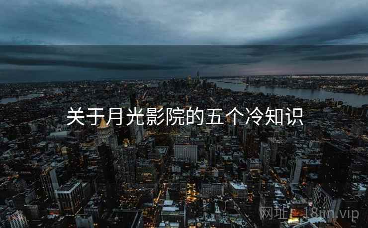 关于月光影院的五个冷知识