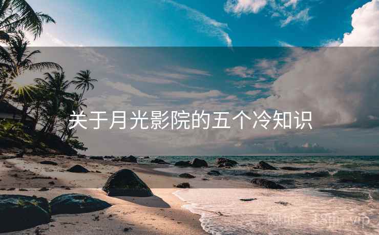 关于月光影院的五个冷知识