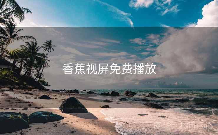 香蕉视屏免费播放  第1张 香蕉视屏免费播放  第1张