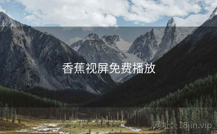 香蕉视屏免费播放  第2张 香蕉视屏免费播放  第2张