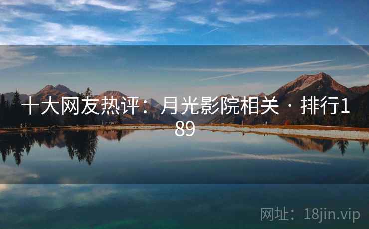 十大网友热评:月光影院相关 · 排行189
