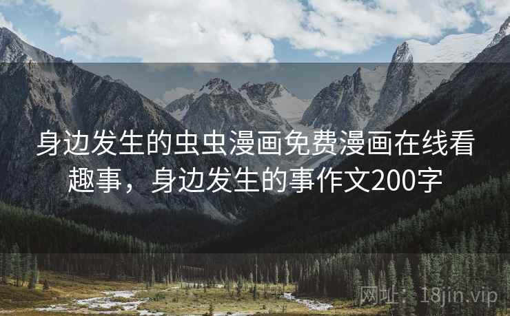 身边发生的虫虫漫画免费漫画在线看趣事，身边发生的事作文200字