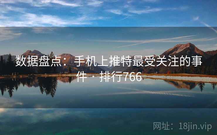 数据盘点:手机上推特最受关注的事件 · 排行766