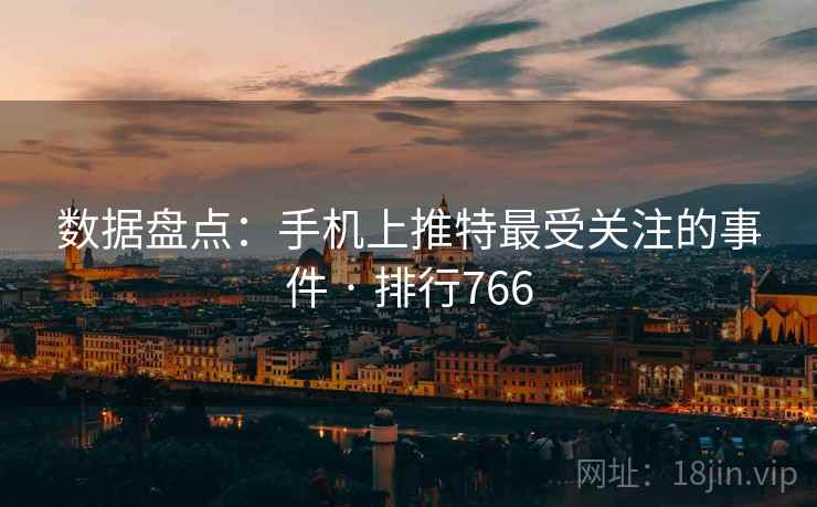 数据盘点:手机上推特最受关注的事件 · 排行766
