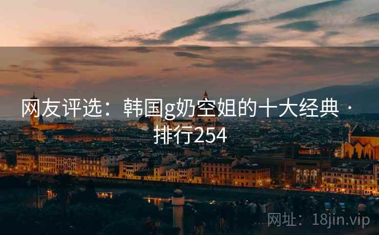 网友评选:韩国g奶空姐的十大经典 · 排行254