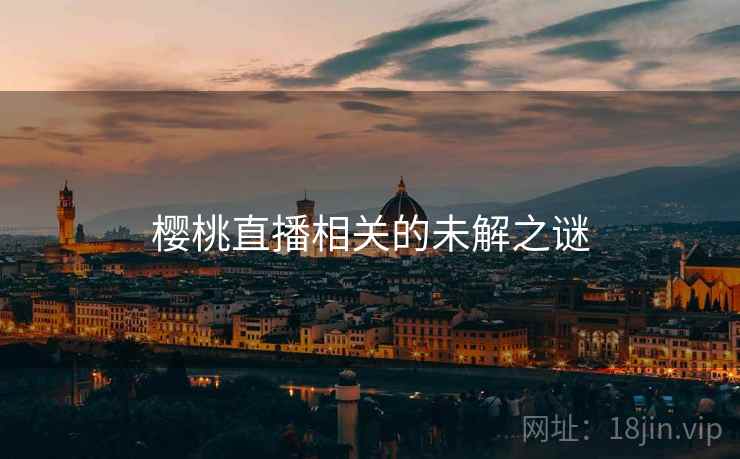 樱桃直播相关的未解之谜