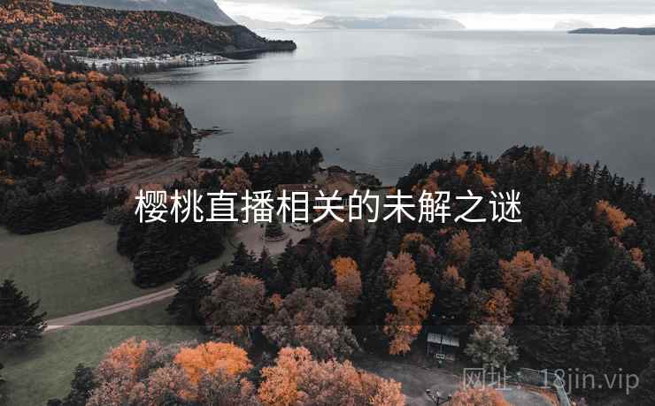 樱桃直播相关的未解之谜