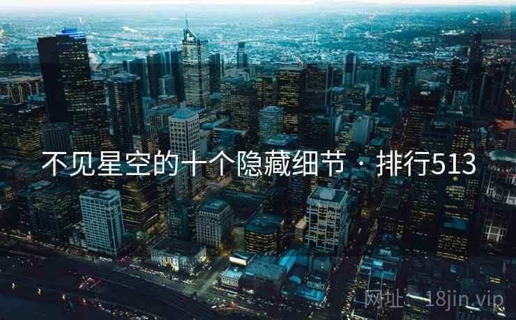 不见星空的十个隐藏细节 · 排行513  第2张
