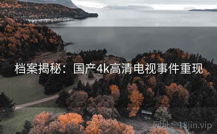 档案揭秘:国产4k高清电视事件重现