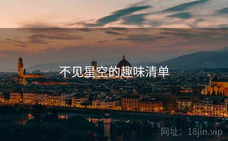 不见星空的趣味清单