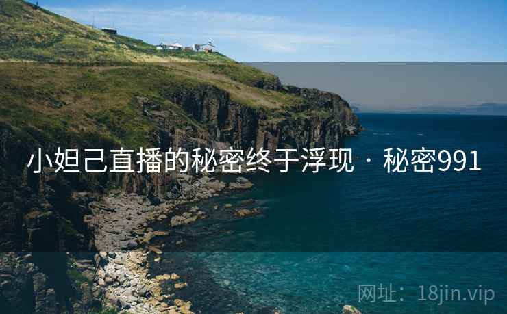 小妲己直播的秘密终于浮现 · 秘密991