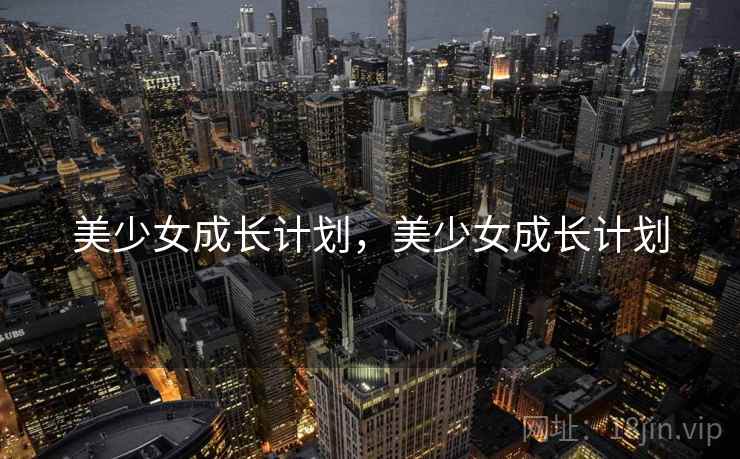 美少女成长计划,美少女成长计划