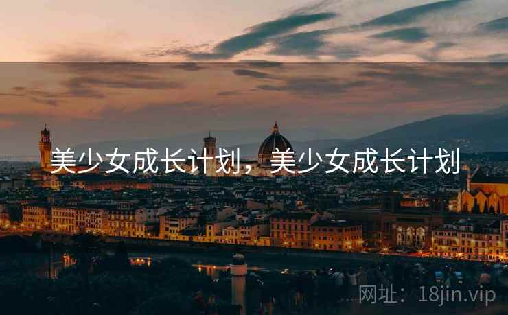 美少女成长计划,美少女成长计划