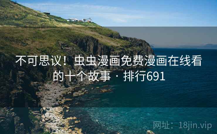 不可思议!虫虫漫画免费漫画在线看的十个故事 · 排行691