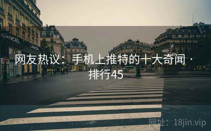 网友热议:手机上推特的十大奇闻 · 排行45