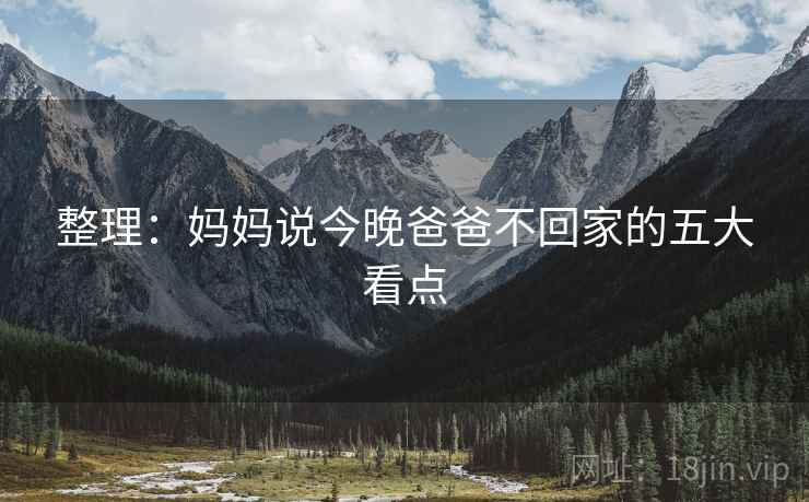 整理:妈妈说今晚爸爸不回家的五大看点