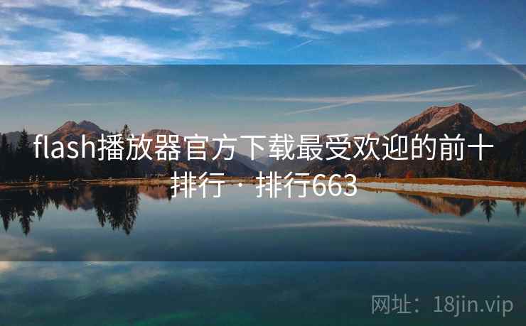 flash播放器官方下载最受欢迎的前十排行 · 排行663