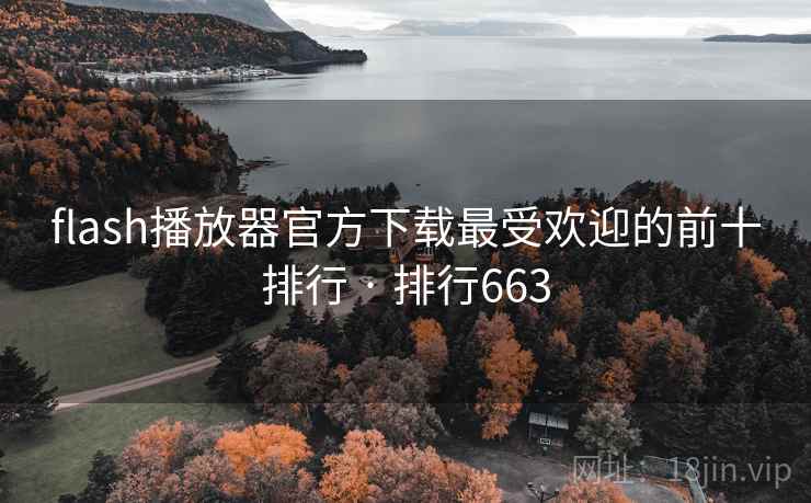 flash播放器官方下载最受欢迎的前十排行 · 排行663