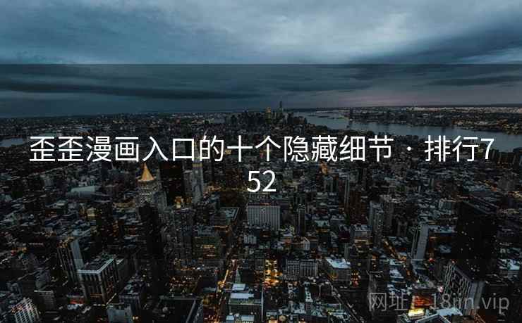 歪歪漫画入口的十个隐藏细节 · 排行752  第2张