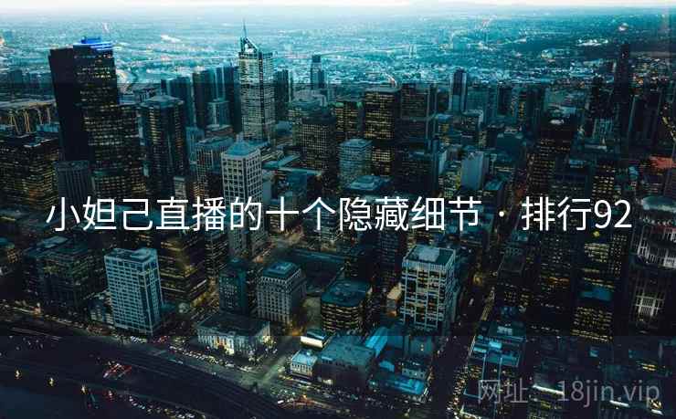 小妲己直播的十个隐藏细节 · 排行92