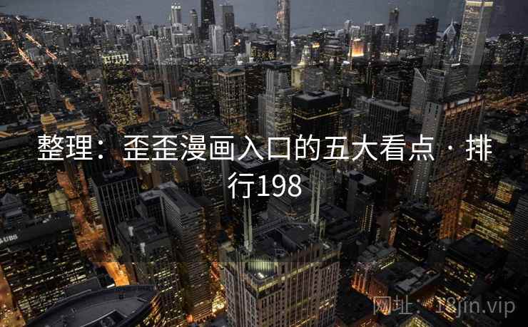 整理:歪歪漫画入口的五大看点 · 排行198