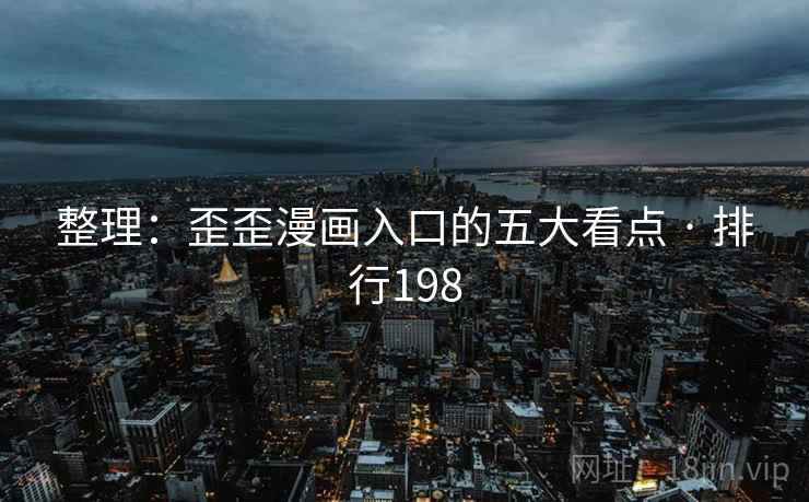 整理:歪歪漫画入口的五大看点 · 排行198
