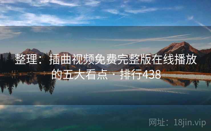 整理:插曲视频免费完整版在线播放的五大看点 · 排行438