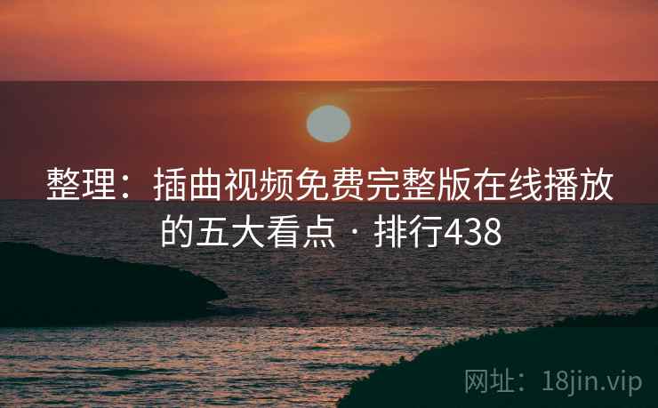 整理:插曲视频免费完整版在线播放的五大看点 · 排行438