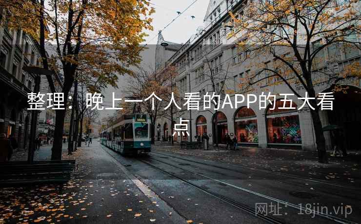 整理:晚上一个人看的APP的五大看点