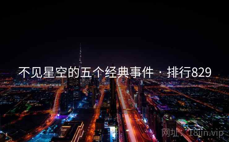 不见星空的五个经典事件 · 排行829