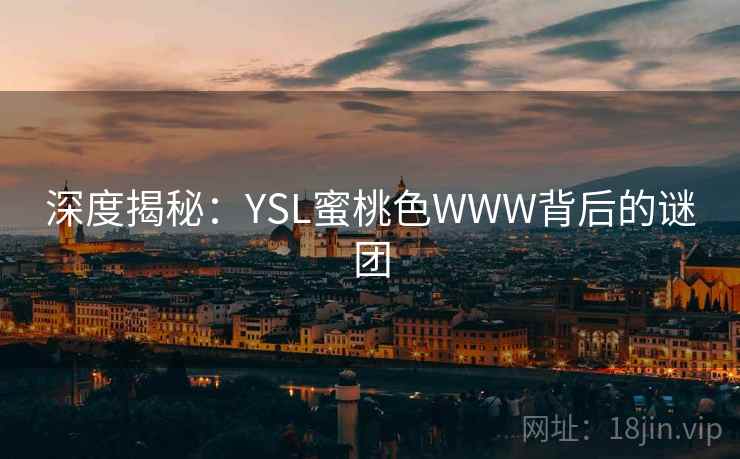 深度揭秘:YSL蜜桃色WWW背后的谜团