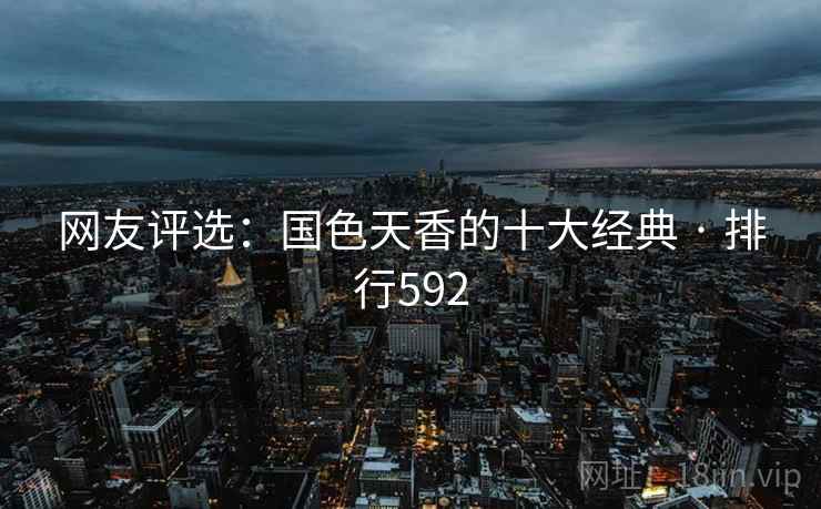 网友评选:国色天香的十大经典 · 排行592