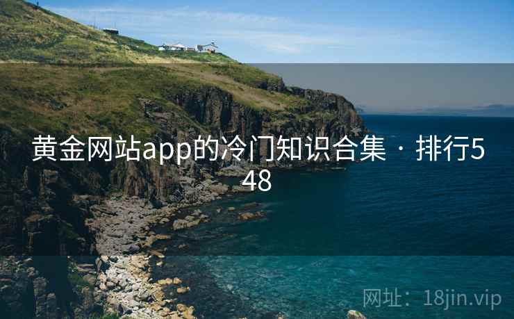 黄金网站app的冷门知识合集 · 排行548