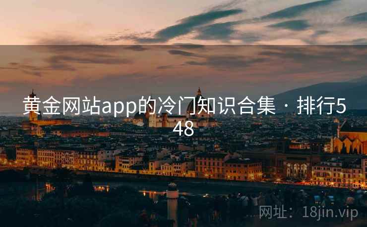 黄金网站app的冷门知识合集 · 排行548
