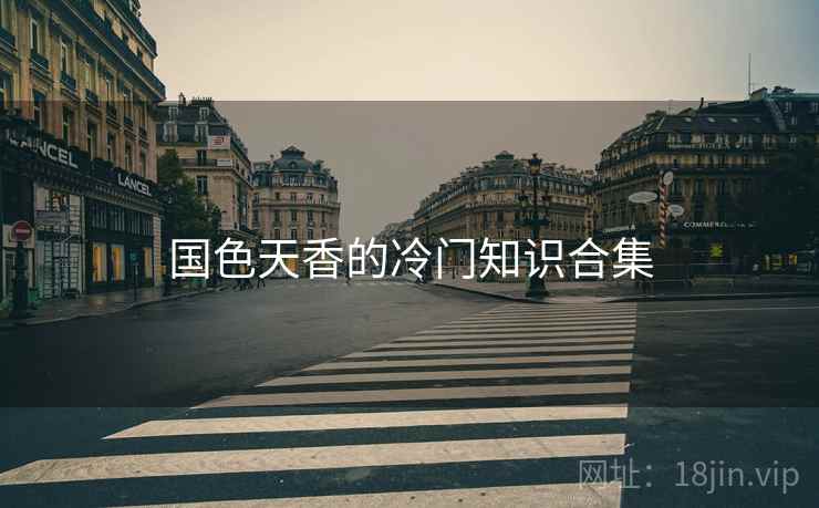 国色天香的冷门知识合集