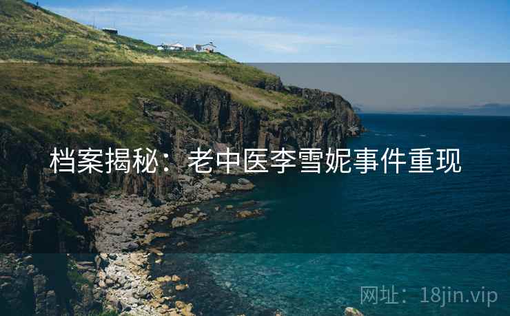 档案揭秘:老中医李雪妮事件重现
