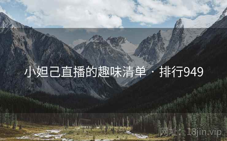 小妲己直播的趣味清单 · 排行949